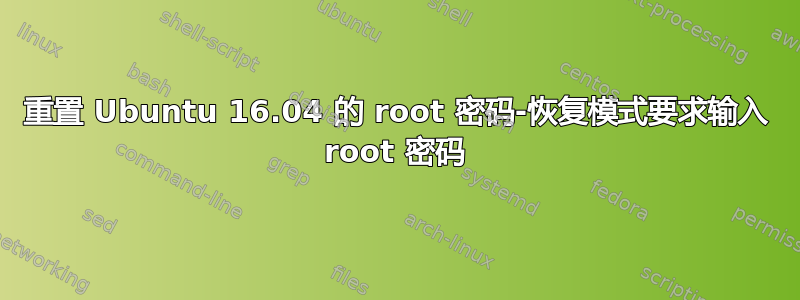 重置 Ubuntu 16.04 的 root 密码-恢复模式要求输入 root 密码