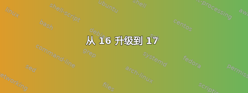 从 16 升级到 17