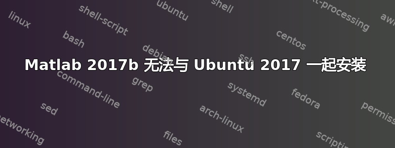 Matlab 2017b 无法与 Ubuntu 2017 一起安装