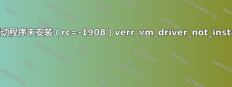 内核驱动程序未安装（rc=-1908）verr_vm_driver_not_installed 