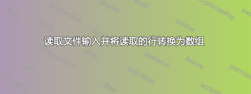 读取文件输入并将读取的行转换为数组