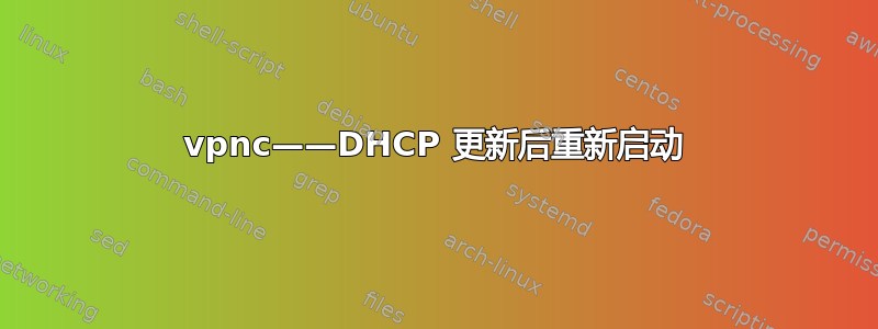 vpnc——DHCP 更新后重新启动