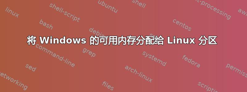 将 Windows 的可用内存分配给 Linux 分区