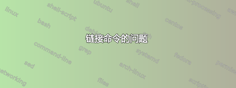 链接命令的问题