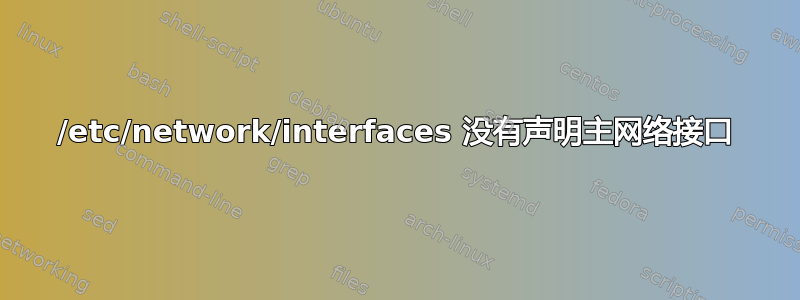 /etc/network/interfaces 没有声明主网络接口