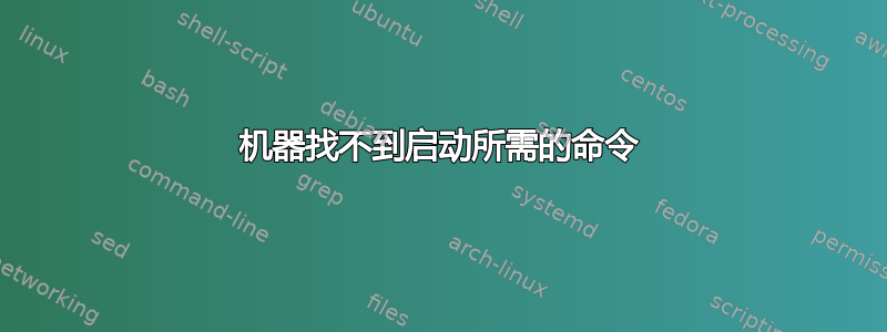 机器找不到启动所需的命令