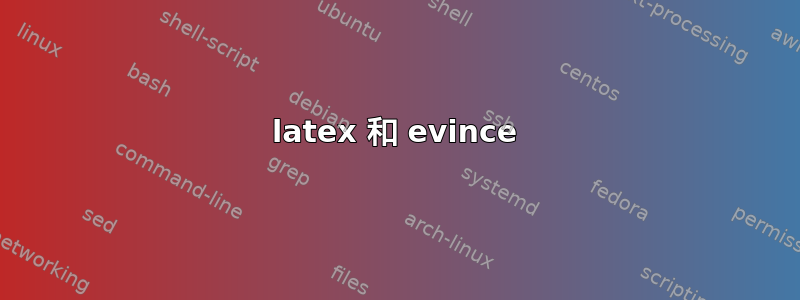 latex 和 evince