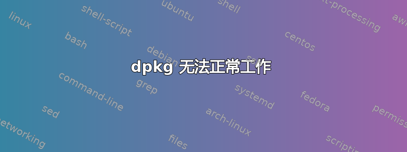 dpkg 无法正常工作