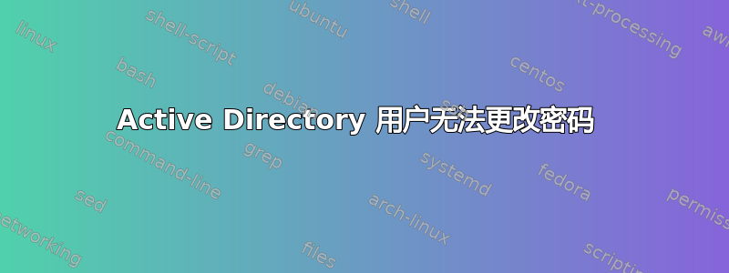 Active Directory 用户无法更改密码 