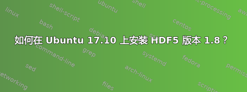 如何在 Ubuntu 17.10 上安装 HDF5 版本 1.8？