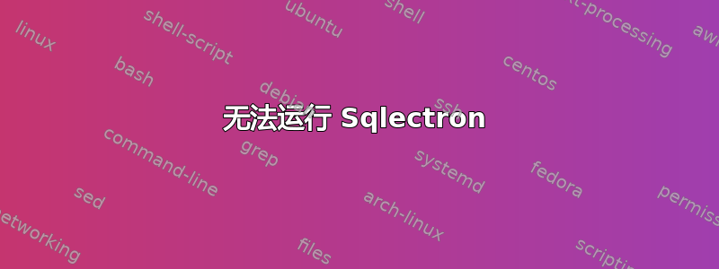 无法运行 Sqlectron