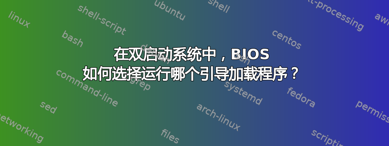 在双启动系统中，BIOS 如何选择运行哪个引导加载程序？