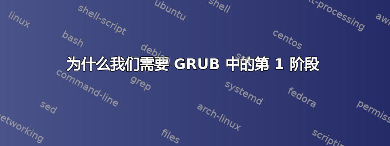 为什么我们需要 GRUB 中的第 1 阶段