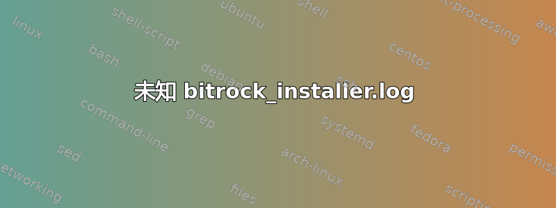 未知 bitrock_installer.log