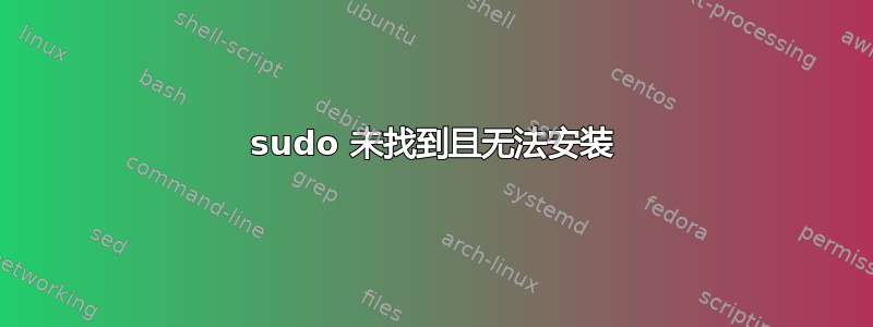 sudo 未找到且无法安装