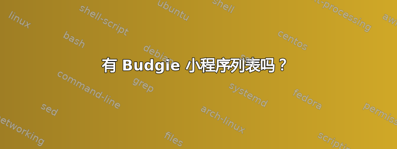 有 Budgie 小程序列表吗？