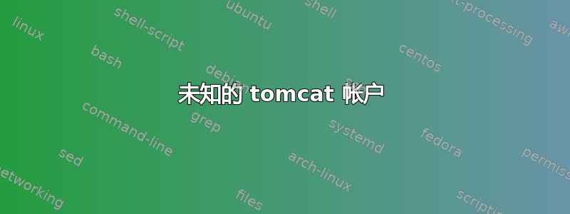 未知的 tomcat 帐户