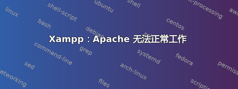 Xampp：Apache 无法正常工作