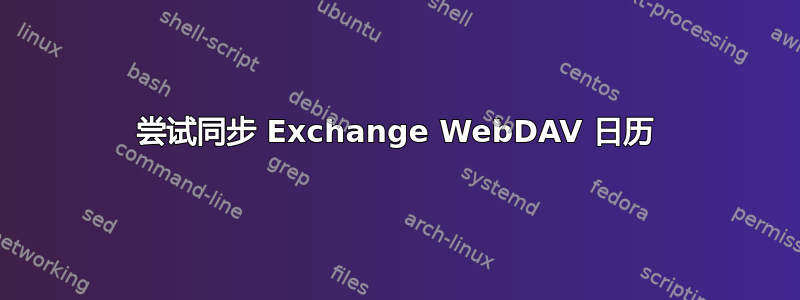 尝试同步 Exchange WebDAV 日历