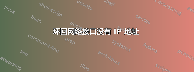 环回网络接口没有 IP 地址