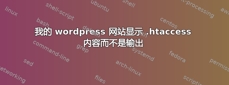 我的 wordpress 网站显示 .htaccess 内容而不是输出