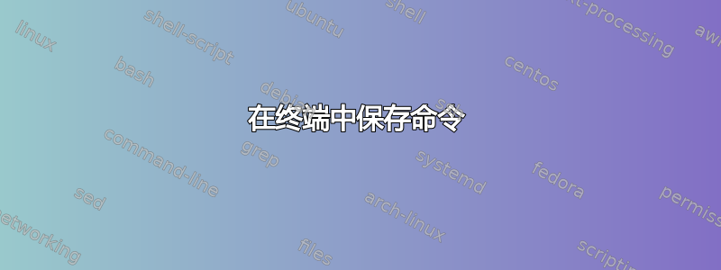 在终端中保存命令