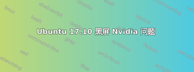 Ubuntu 17.10 黑屏 Nvidia 问题