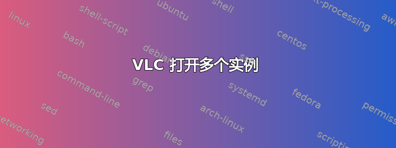 VLC 打开多个实例