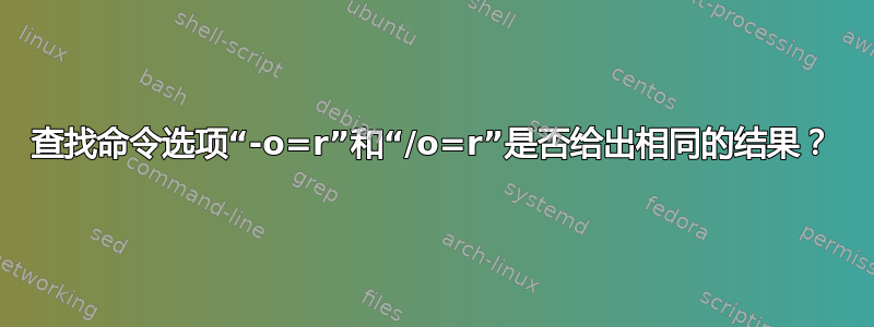 查找命令选项“-o=r”和“/o=r”是否给出相同的结果？