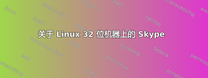 关于 Linux 32 位机器上的 Skype 