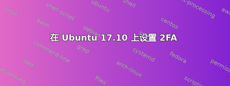 在 Ubuntu 17.10 上设置 2FA