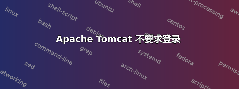 Apache Tomcat 不要求登录