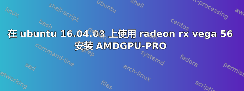 在 ubuntu 16.04.03 上使用 radeon rx vega 56 安装 AMDGPU-PRO