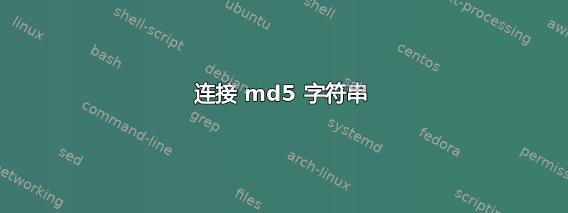 连接 md5 字符串