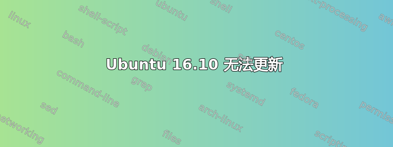 Ubuntu 16.10 无法更新