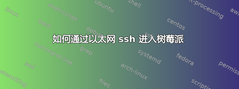 如何通过以太网 ssh 进入树莓派