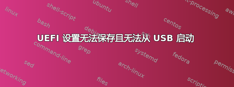 UEFI 设置无法保存且无法从 USB 启动