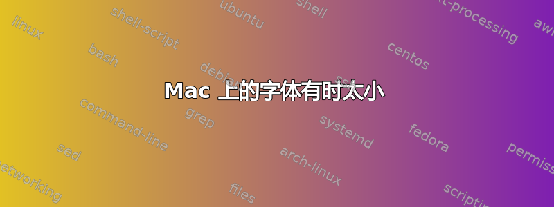 Mac 上的字体有时太小