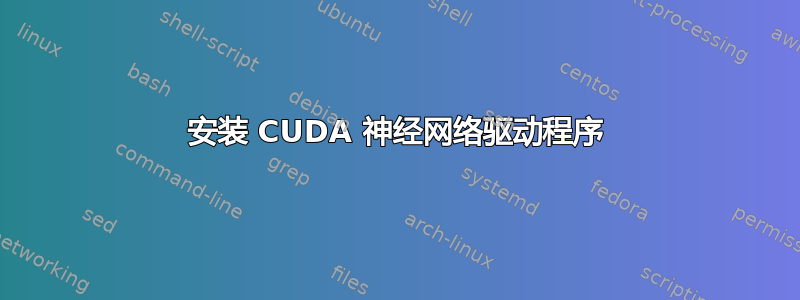 安装 CUDA 神经网络驱动程序