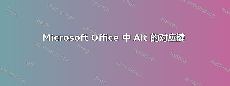 Microsoft Office 中 Alt 的对应键