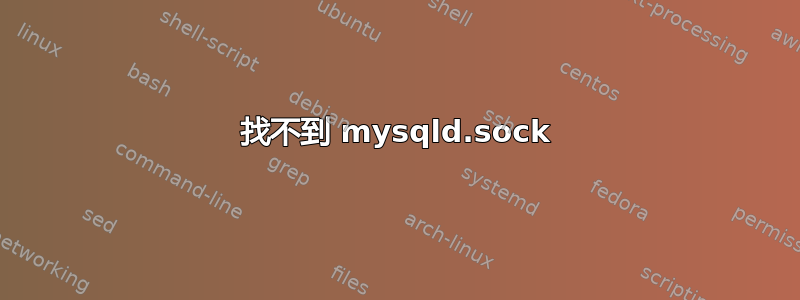 找不到 mysqld.sock