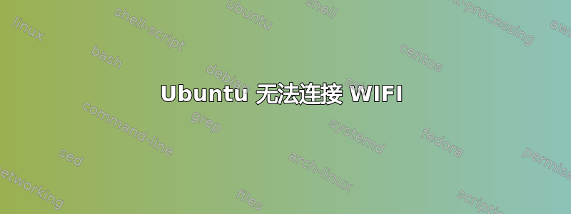 Ubuntu 无法连接 WIFI