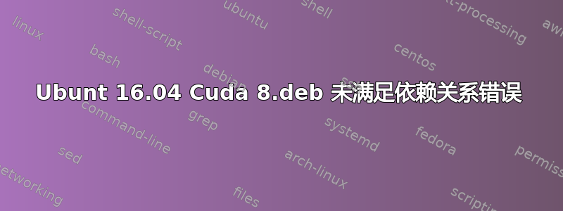 Ubunt 16.04 Cuda 8.deb 未满足依赖关系错误