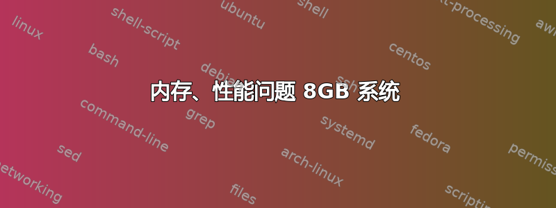 内存、性能问题 8GB 系统