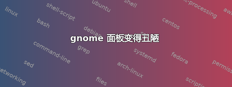 gnome 面板变得丑陋