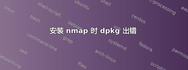 安装 nmap 时 dpkg 出错