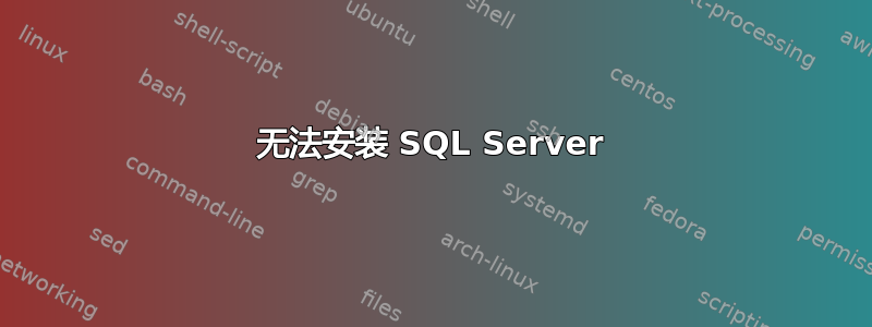 无法安装 SQL Server