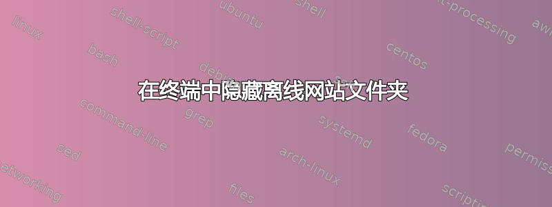 在终端中隐藏离线网站文件夹