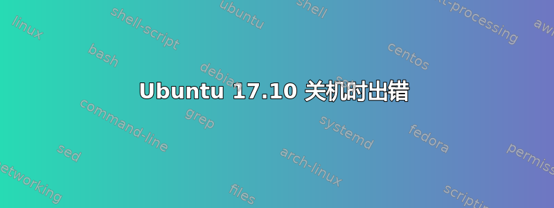 Ubuntu 17.10 关机时出错