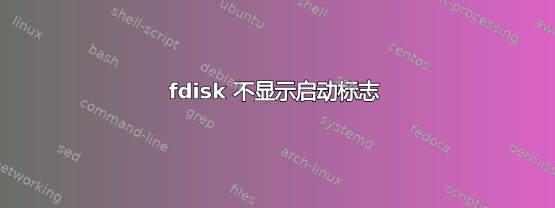 fdisk 不显示启动标志